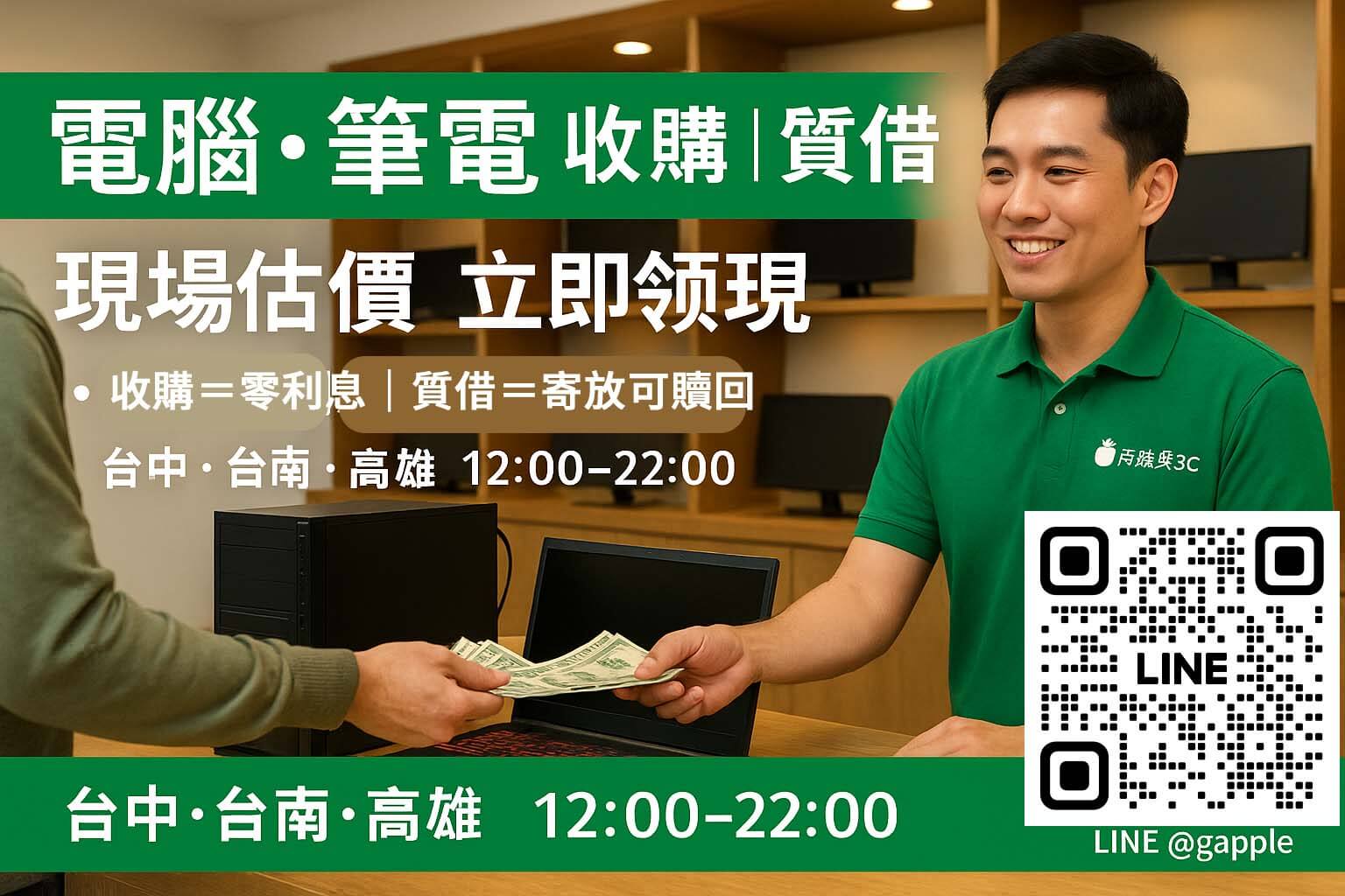 青蘋果3C 電腦筆電 收購與質借首屏｜寄放換現金 vs 賣斷零利息
